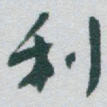 于右任利书法图片