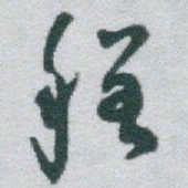 于右任程书法图片
