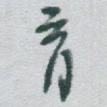 于右任育书法图片