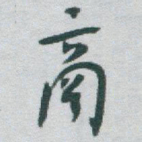 于右任商书法图片