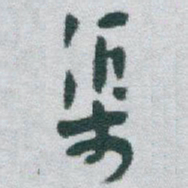 于右任渠书法图片