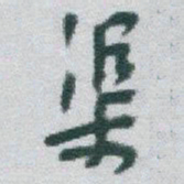 于右任渠书法图片