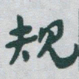 于右任规书法图片