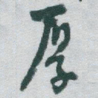 于右任厚书法图片