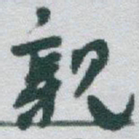 于右任親书法图片