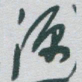 于右任源书法图片