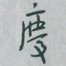 于右任慶书法图片