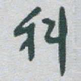 于右任科书法图片