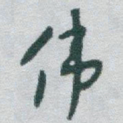 于右任伟书法图片