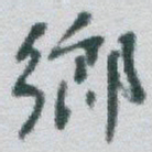 于右任鄉书法图片