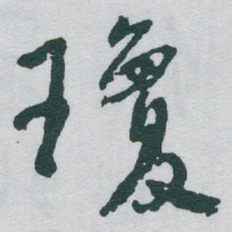 于右任瓊书法图片