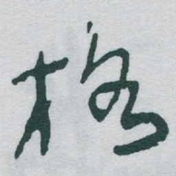 于右任格书法图片