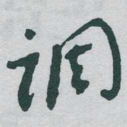 于右任调书法图片