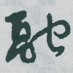 于右任融书法图片