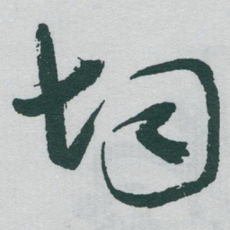 于右任均书法图片