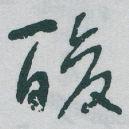 于右任酸书法图片