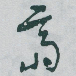 于右任齋书法图片