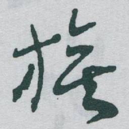 于右任旗书法图片