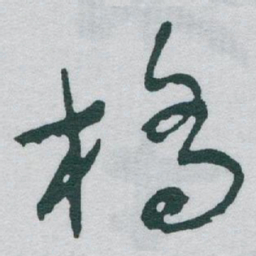 于右任橋书法图片
