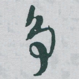 于右任争书法图片