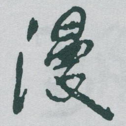 于右任漫书法图片