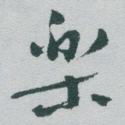 于右任樂书法图片