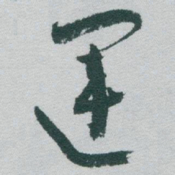 于右任運书法图片