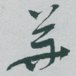 于右任華书法图片