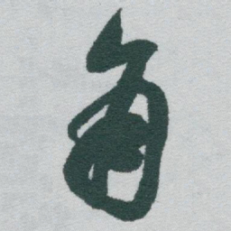 于右任角书法图片