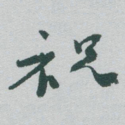 于右任祝书法图片