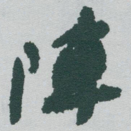 于右任陣书法图片