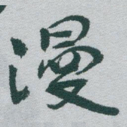 于右任漫书法图片