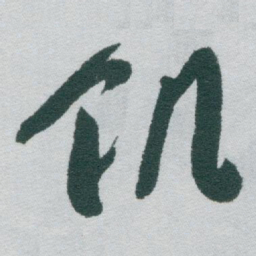 于右任饥书法图片