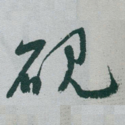 于右任砚书法图片