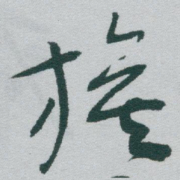于右任旗书法图片
