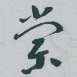 于右任棠书法图片