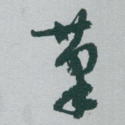 于右任茟书法图片