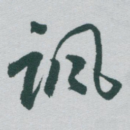 于右任讽书法图片