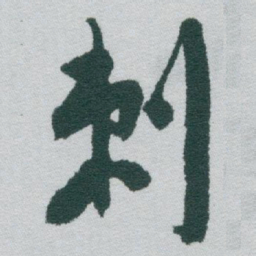 于右任刺书法图片