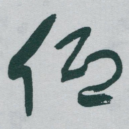 于右任低书法图片