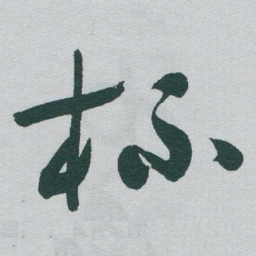 于右任杯书法图片