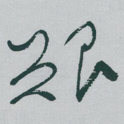 于右任艱书法图片
