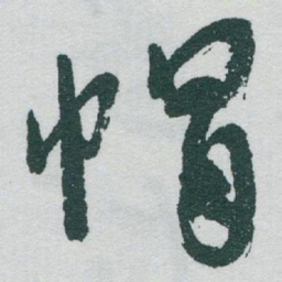 于右任帽书法图片