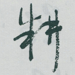 于右任耕书法图片