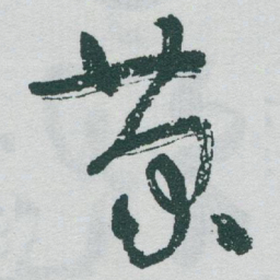 于右任菊书法图片