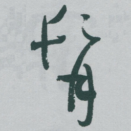于右任髯书法图片