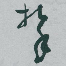 于右任攀书法图片