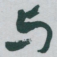 魏碑䢜书法图片