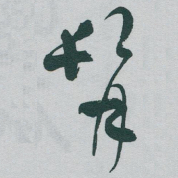 于右任髯书法图片