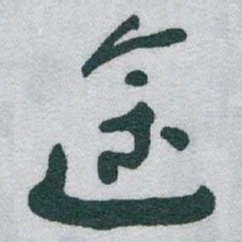 于右任途书法图片
